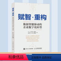 [正版]赋智重构 数据智能驱动的企业数字化转型 中国电信数字化转型方法论 以四步法提供实践案例 企业数字化转型战略推进