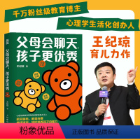[正版]父母会聊天孩子更 王纪琼 做会聊天的父母把话说到点子上 心理养育书籍 家庭教育亲子关系 不做自我牺牲式中国父母