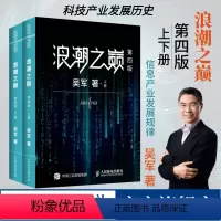 [正版]樊登浪潮之巅 第四4版 吴军数学之美文明之光大学之路见识态度全球科技通史吴军作品深度剖析信息产业智科普书