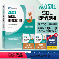 [正版]出版社从0到1 SQL即学即用 SQL数据库数据分析DBA查询存储数据统计 编程入门零基础自学SQL基础教程S