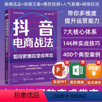 [正版]出版社抖音电商战法 如何把变成常态 抖音短视频制作抖音电商文案直播话术新媒体运营吸粉引流变现抖音营销底层逻