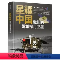 [正版]星耀中国:我们的嫦娥探月卫星 科学家精神 研制发射