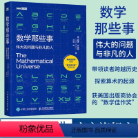 [正版]数学那些事 伟大的问题与非凡的人 数学历史故事 趣味数学家故事 整理数学核心知识 好玩的数学科普书