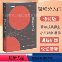 [正版]微积分入门 修订版 微积分 数学分析小平邦彦数值分析普林斯顿微积分读本 数学分析辅导书 托马斯微积分数学科普书