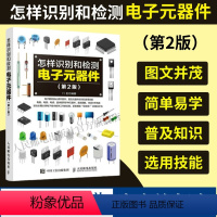 [正版]出版社怎样识别和检测电子元器件 第2版 电子元器件从入门到精通常用集成电路种类符号型号参数特点工作原理检测书籍