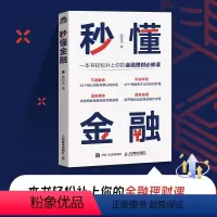 秒懂金融 一本书轻松补上你的金融理财课 深挖细掘金融投资理财底层逻辑 体系化金融认知体系 生活中常用金融 [正版]秒懂金