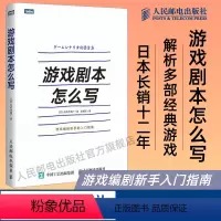 [正版]游戏剧本怎么写 游戏设计 游戏策划 角色创作系统讲解游戏剧本的构建之法游戏改变世界编剧新手的入门指南书籍