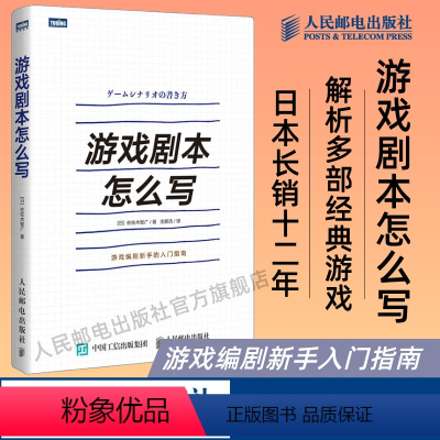 [正版]游戏剧本怎么写 游戏设计 游戏策划 角色创作系统讲解游戏剧本的构建之法游戏改变世界编剧新手的入门指南书籍