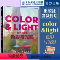 [正版] 色彩与光影 艺术家课堂 color&light色彩与光线绘画美术理论指南色彩设计书光线运用技法教程画作赏析