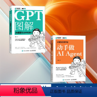 大模型应用开发 动手做AI Agent+GPT图解 大模型是怎样构建的 [正版]全2册大模型应用开发 动手做AI Age