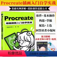 [正版]赠别册Procreate插画萌新入门自学实战 一画画院长procreate教程书插画教程设计ipad绘画教程书