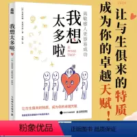 我想太多啦:高敏感的人更容易成功 [正版]我想太多啦 高敏感的人更容易成功 高敏感是一种天赋多向思考者理解高敏感孩子心理
