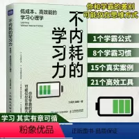 [正版]不内耗的学习力低成本高效能的学习心理学 学习方法学霸考试脑科学费曼学习法极简家教书籍