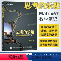 [正版]出版社思考的乐趣 Matrix67数学笔记 顾森 著 数学课外教辅书籍 科普读物 数学思维训练书籍 数学教程