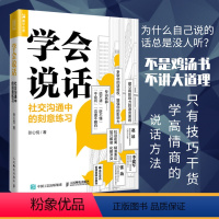 [正版]学会说话 社交沟通中的刻意练习 聊天人际交往口才技巧书籍 语言说话的艺术高情商聊天术演讲与口才职场说话技巧书籍