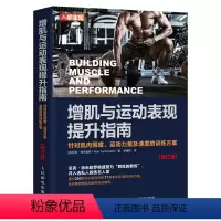 [正版]增肌与运动表现提升指南 针对肌肉围度运动力量及速度的训练方案 修订版 肌肉力量训练原理