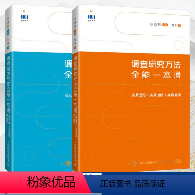 [2册]调研报告写作+调查研究方法 [正版]2册调研报告写作全能一本通成文步骤+实战技巧+精选案例+实用理论+实务指南+