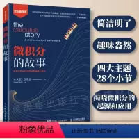 [正版]微积分的故事 数学微积分入门 高中生大学生以及数学爱好者 数学科普入门读物
