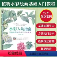 [正版]水彩入坑指南 平涂也能画的水彩手绘插画 植物水彩画入门教程书写意水彩课植物花卉水彩绘画技法教程自学水彩临摹画册