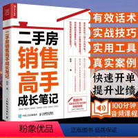 [正版]房产书籍二手房销售高手成长笔记 房地产销售技巧 房地产二手房营销中介卖房销售话术技巧书籍 置业顾问房产销售书籍