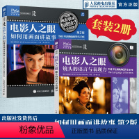 [正版]套装2册电影人之眼 如何用画面讲故事 第2版+镜头的语言与表现力 构图案例技巧示例讲解电影视觉表现镜头短视频网