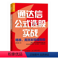 通达信公式选股实战 **发现强势股 程序化选股工具 有效处理基本面技术指标K线图数据 锁定强势股 炒股投资理 [正版]通