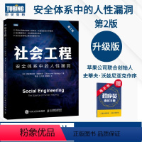 [正版]社会工程 安全体系中的人性漏洞 第2版 黑客书籍教程视频教程社会工程学攻击社会工程学库黑客攻防入门精通系统漏