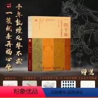 一眼千年 敦煌壁画白描临摹本 [正版]一眼千年 敦煌壁画白描临摹本 敦煌壁画线描集描画本描摹本临摹画册线稿成人静心解压画