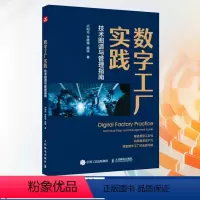 [正版]数字工厂实践 技术图谱与管理指南 探索数字工厂的无限可能 提升企业管理体系洞察力 解读管理关键规范 助力打造智