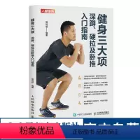 [正版]健身三大项 深蹲硬拉及卧推入门指南 健身训练教程书籍 力量训练
