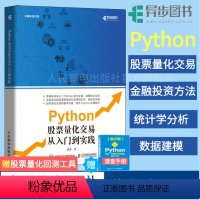 [正版]Python股票量化交易从入门到实践 股票炒股书籍趋势技术分析入门基础知识 量化投资python金融大数据风控