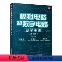 [正版]出版社模拟电路和数字电路自学手册 第2版 模拟电子电路技术基础数电数字信号处理书籍