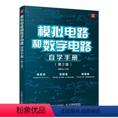 [正版]出版社模拟电路和数字电路自学手册 第2版 模拟电子电路技术基础数电数字信号处理书籍