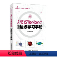 [正版]ANSYS Workbench中文版*学习手册 ansys教程书籍Workbench有限元分析流体仿真计算分析