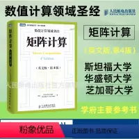 [正版]出版社矩阵计算 英文版 第4版 计算数学数值计算数值线性代数矩阵函数矩阵分析矩阵计算领域的标准性参考文献数学书