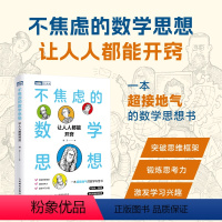 不焦虑的数学思想:让人人都能开窍 数学思维突破思维框架 思考力 数学科普书籍中小学课外阅读书 [正版]2024贼叉新书出