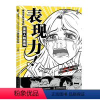 [正版]表现力 画出夸张百变的漫画人物表情 漫画人物绘画表情绘画技法动漫绘画教程书二次元漫画新手动漫人物手绘表情临摹素