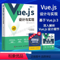 [正版]Vuejs设计与实现 深入浅出Vue.js3前端设计开发实战Vue.js3.0 Js前端框架从入门到精通计算机