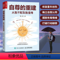 [正版]自尊的重建 从我不配到我值得 心理学书籍恰如其分的自尊做自己的心理医生重建自尊如何拥抱一只刺猬段鑫星