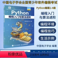 [正版]Python编程入门与算法进阶 python青少年等级考试python语言程序设计基础python编程从入门