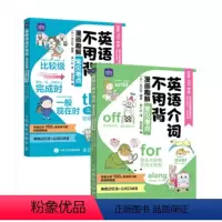 英语介词不用背 漫画趣解常见考点+英语语法不用背 小学通用 [正版]套装2册英语介词不用背+英语语法不用背 小学英语语