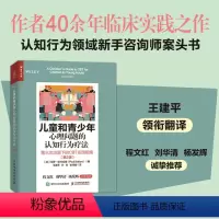 [正版]儿童和青少年心理问题的认知行为疗法:第三次浪潮下的CBT实践指南 第2版 认知行为疗法青少年心理问题干预家长教