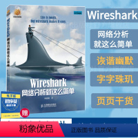 [正版]Wireshark网络分析就这么简单 网络工程师 开源网络包分析器 由浅入深地用Wireshark分析了常见的