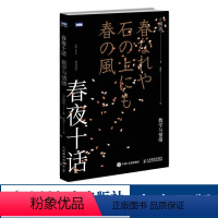 [正版]出版社春夜十话 数学与情绪 日本数学家的随笔文集书籍 人民邮电出版社