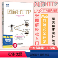 [正版]图解HTTP 网络传输协议入门教程web前端开发图书计算机基础入门IT书籍程序设计nginx服务器精解