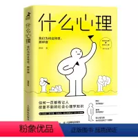 [正版]什么心理 我们为何这样想那样做 心理学书籍武志红心理社会心理学生活大众心理学