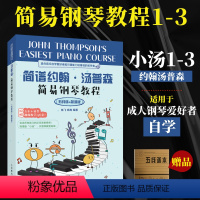 [正版]小汤简谱约翰汤普森简易钢琴教程12 小汤123小汤姆森简易钢琴教程约翰汤普森简易钢琴基础教程五线谱简谱成人钢琴