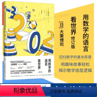 [正版]出版社用数学的语言看世界 增订版 数学科普入门书籍 理论物理 数学科普读物 数学启蒙书 微积分溯源 素数 函数