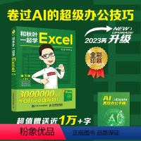 [正版]2023新版出版社和秋叶一起学Excel 第3版 excel教程书excel函数与公式大全数据处理与分析off