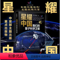 [正版]星耀中国:我们的量子科学卫星 国之重器 前沿科普读物 物理学 量子科学 量子物理 航空航天 科学故事书